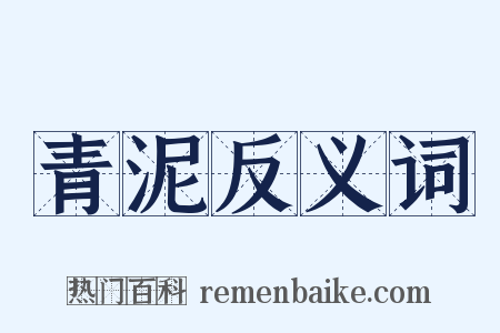 青泥反义词是什么意思的图片